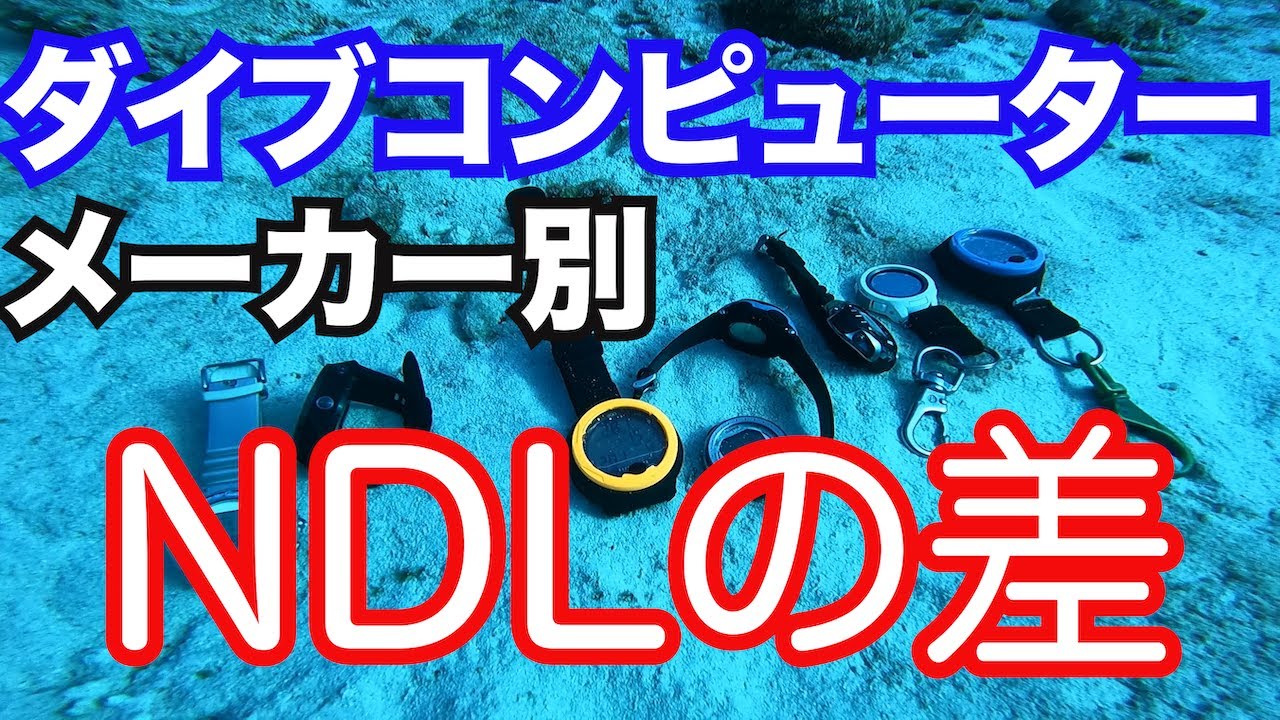 【ダイビングコンピュータ　メーカー別NDLの差】熱烈先生のダイビング講座　第196講