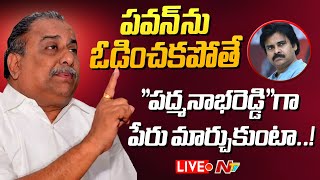 Mudragada LIVE: పవన్ కళ్యాణ్ కు ముద్రగడ సవాల్.! | NTV