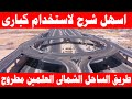 شرح طريقة استخدام الطريق الساحلى الدولى وطريق الساحل الشمالى 