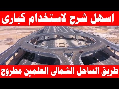 شرح طريقة استخدام الطريق الساحلى الدولى وطريق الساحل الشمالى