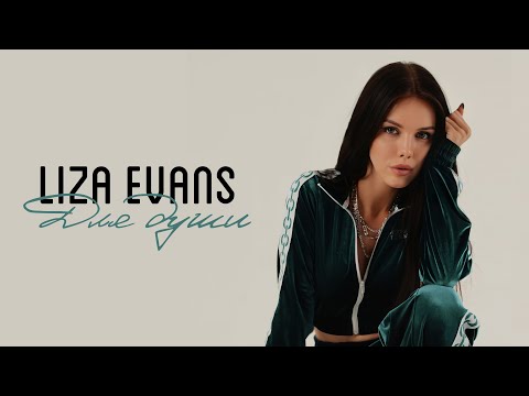 Liza Evans — Для души (Премьера песни)