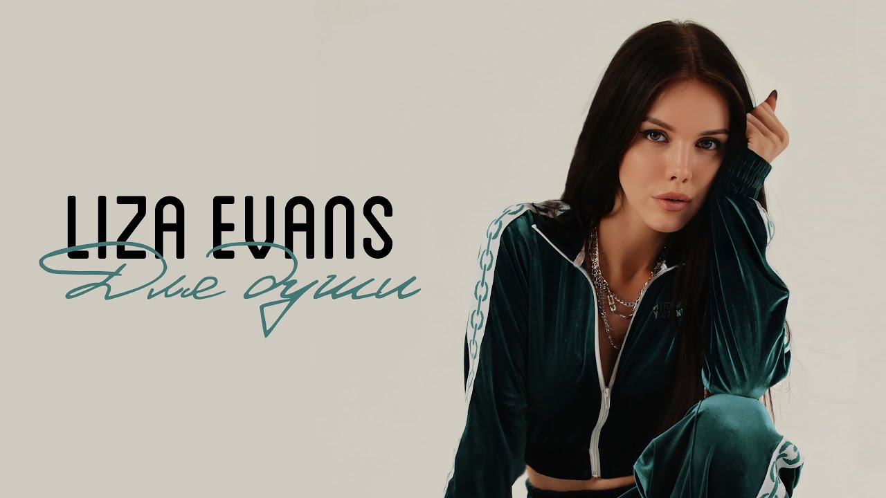 Liza Evans - Для души (Премьера песни)