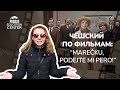 Чешский по фильмам | «Marečku, podejte mi pero!» («Маречек, подайте мне ручку»)