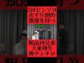 四兄弟チンチロで2回ピンゾロ出す大東翔生がエグすぎる #おすすめ #粗品 #fyp