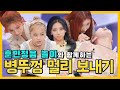 [ENG ITZY] 병뚜껑 챌린지 하고 있지