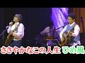 『ささやかなこの人生』：ひめ風