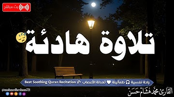 تلاوة هادئة || قران كريم بصوت جميل جدا قبل النوم 😌 راحة نفسية لا توصف 🎧 Quran Recitation