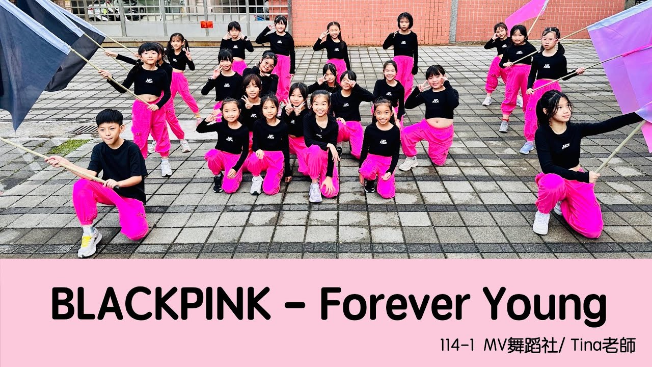 表演域藝術工作室｜Tina老師｜慈文國小｜MV舞蹈社｜114-1｜BLACKPINK｜Forever Young