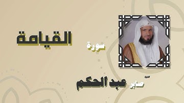 القران الكريم بصوت الشيخ صابر عبد الحكم | سورة القيامة