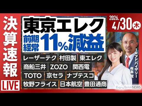 【ライブ】[決算解説] オリエンタルランド/《決算速報》レーザーテック 東京エレクトロン 関西電力/日経平均株価 下落/株式投資/最新情報｜4月30日(木)〈Every Stock NEWS〉