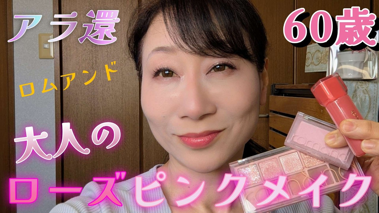 【60歳毎日メイク】《若返り失敗?!リップ色選びミス！》からの挽回なるか…