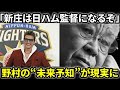 日本ハム新庄監督誕生を18年前に予言していた故野村克也。「新庄は日本ハムファイターズで名将になる男」──野村克也の予言が現実に！