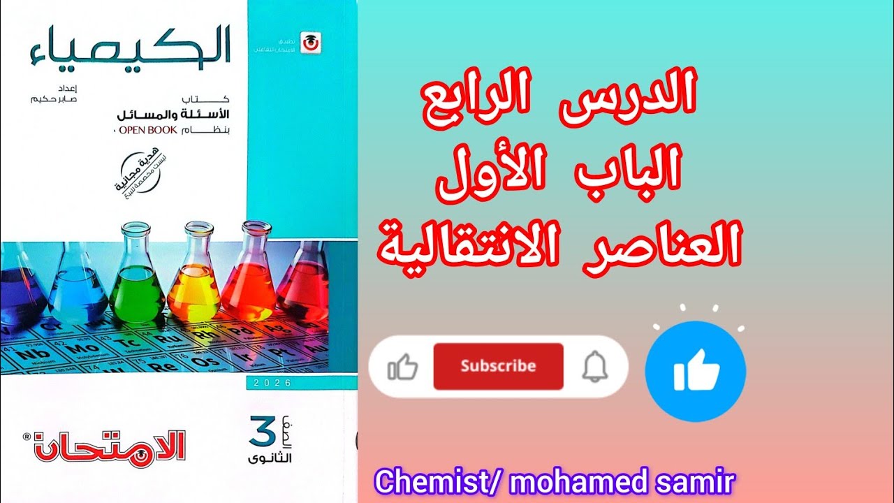 حل تدريبات الدرس الرابع الباب الأول العناصر الانتقالية من كتاب الامتحان كيمياء 2026