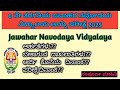 ಜವಾಹರ ನವೋದಯ ವಿದ್ಯಾಲಯ ಅರ್ಜಿ 2025-26||JVN Application 6th class 2025||Navodaya||ನವೋದಯ ಅರ್ಜಿ ಆಹ್ವಾನ||