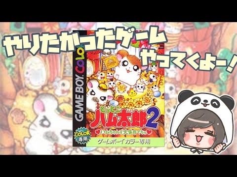 #1【とっとこハム太郎2】やりたかったゲームやってくー!!