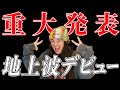 【情報解禁】なんとかねちゃん、テレビに出ます！！！！！！！！