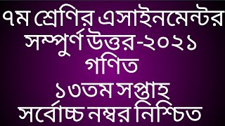 class 7 math assignment 2021 13th week।।৬ষ্ঠ শ্রেণির গণিত এসাইনমেন্টের উত্তর ১৩তম সপ্তাহ।।answer।।