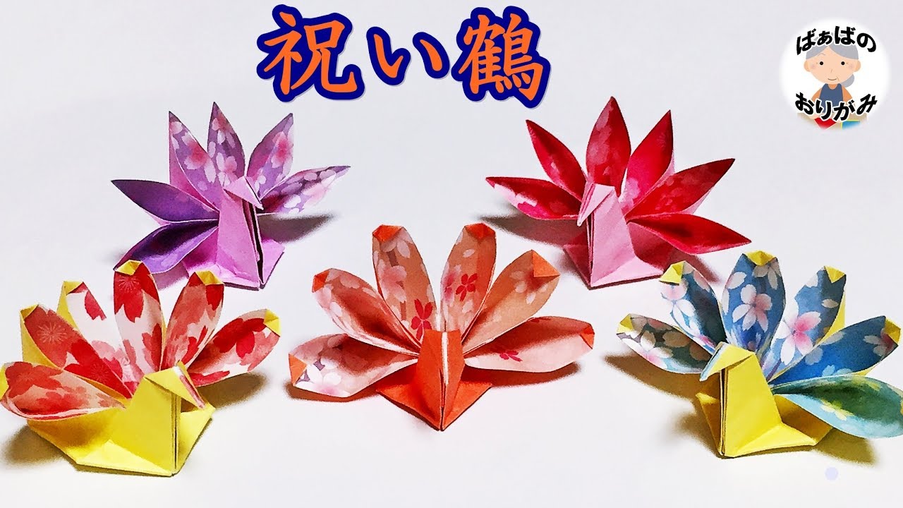 折り紙 祝い鶴 正月鶴の折り方 Origami Celebration Crane Instructinos 音声解説あり ばぁばの折り紙 Youtube