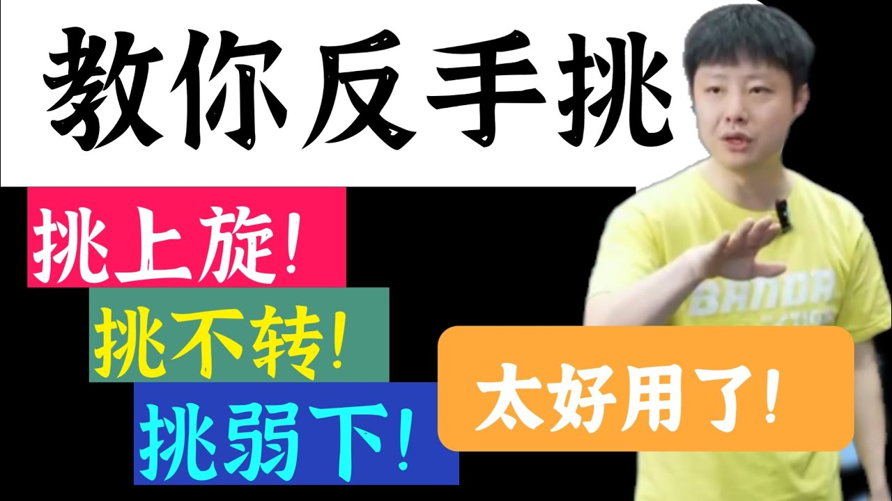 bilingual subtitles教你绝招！反手挑！挑上旋！挑不转！挑弱下！太好用了！Backhand pick! Pick up spin! Pick not turn! Great use!