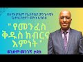 የመንፈስ ቅዱስ ክብርና እምነት በወንድም መንገሻ ታደሰ 