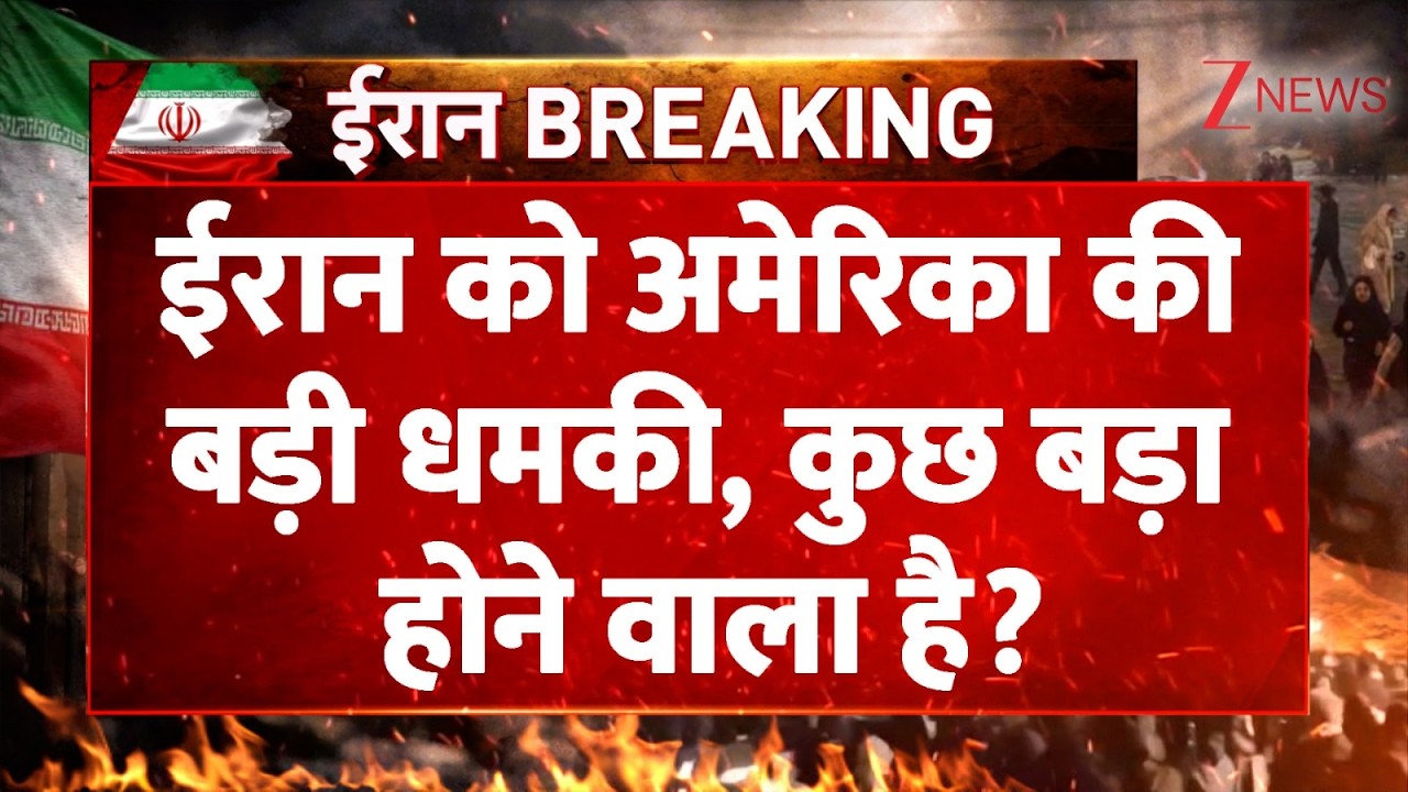 America-Israel-Iran War :  ईरान को अमेरिका की बड़ी धमकी  | Breaking News | ZEE News