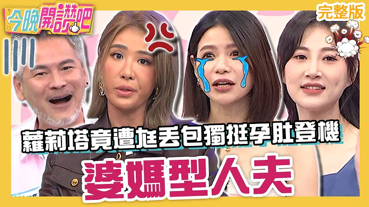 婆媽型人夫！出國陷糾結蘿莉塔尪竟丟她獨挺孕肚登機？老婆懷孕馬國賢腦補可怕劇情狂碎念！羅時豐 胡盈禎 李新 吳懷中︱EP552 20231017 完整版︱#今晚開讚吧 - 天天要聞