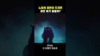 노트북 화면이 두개면 과연 뭐가 좋을까?