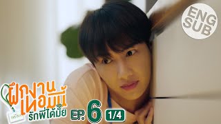 [Eng Sub] The Trainee ฝึกงานเทอมนี้ รักพี่ได้มั้ย | EP.6 [1/4]