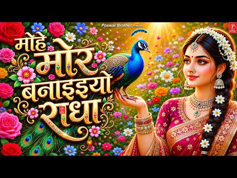 मोहे मोर बनइय्यो राधा | Mohe Mor Banaiyo Radha Apne Vrindavan Ko | Peaceful Radha Krishna Bhajan