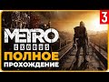 Metro Exodus — Прохождение на Русском | Часть 3