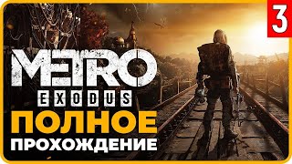 Metro Exodus — Прохождение на Русском | Часть 3