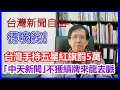 【華哥好政經】台灣新聞自由得啖笑！／｢中天新聞｣不獲台灣政府續牌來龍去脈／台灣手持五星紅旗罰5萬／