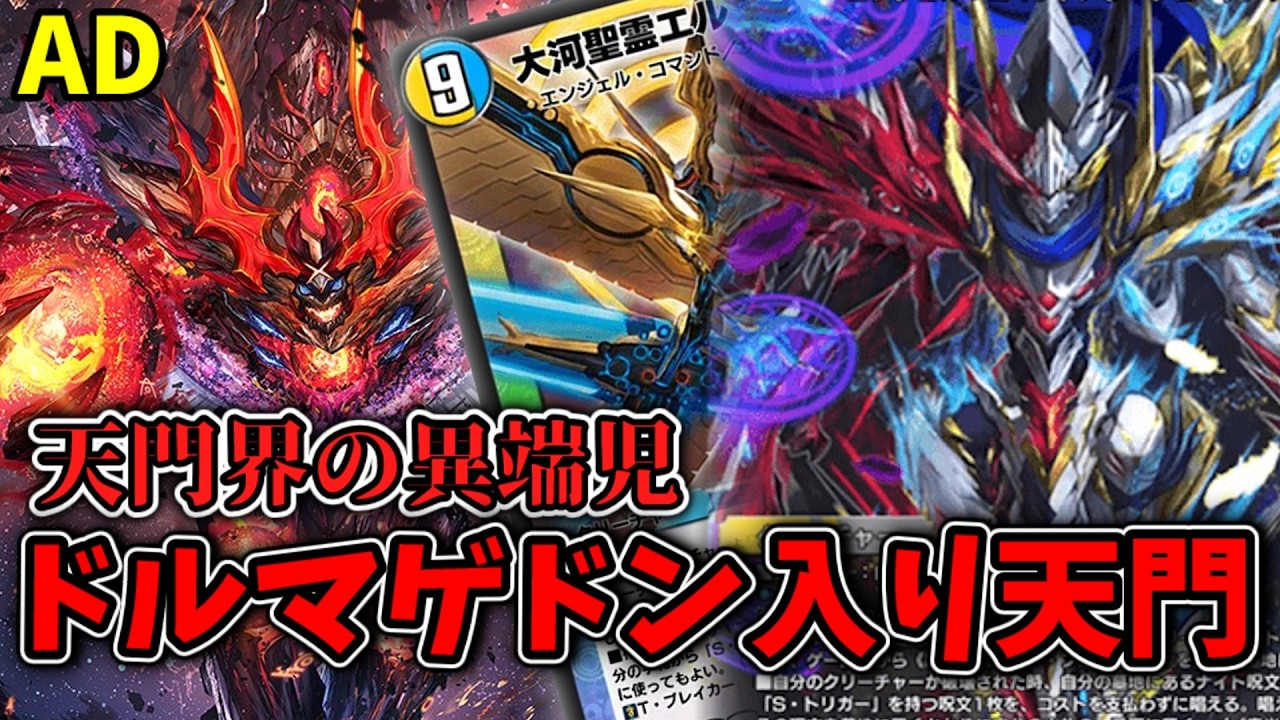 【デュエプレ】今日が、世界最後の日だ。ドルマゲドン入り天門を紹介します。