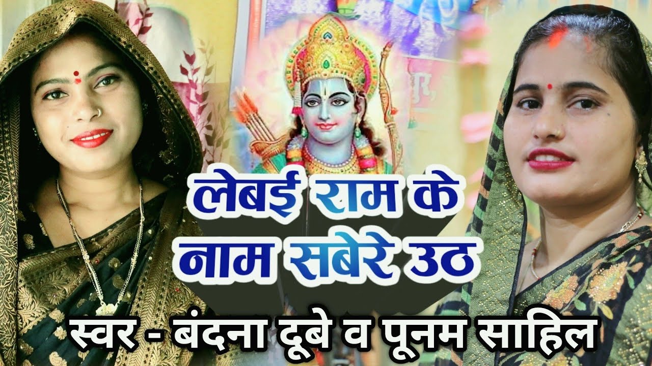 लेबई राम क नाम सबेरे उठ  