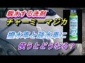 親水する洗剤チャーミーマジカを洗車に使うとどの様になるか試してみました。撥水車と疎水車で試してみました。テレビのCMの水切れの良さを見た時一度ためしてみたかったので、意外な結果になりました。