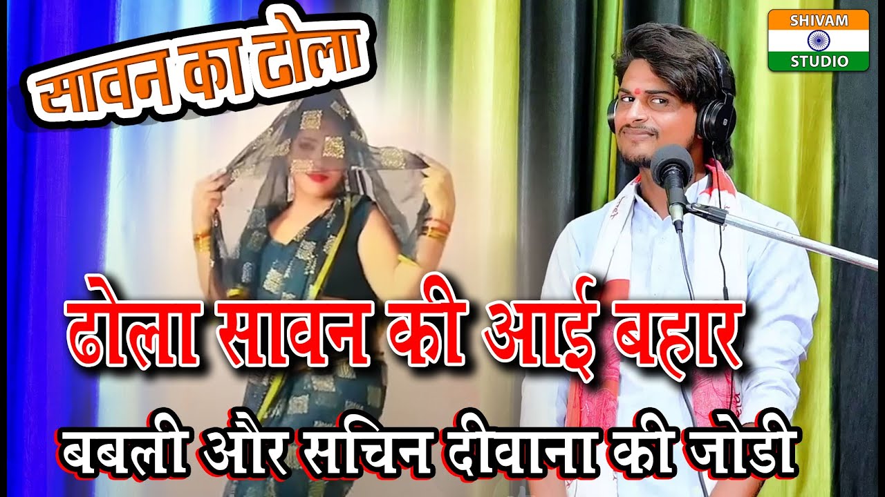 ढोला सावन की आई बहार // Singer Sachin Deewana & Bablu Shastri