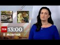 ТСН 13:00 за 8 жовтня 2023 року | Повний випуск новин