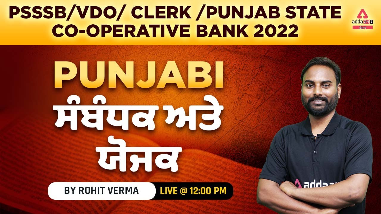 PSSSB VDO, Punjab Cooperative Bank, Clerk 2022 | Punjabi Grammar | ਸੰਬੰਧਕ ਅਤੇ ਯੋਜਕ | By Rohit Sir