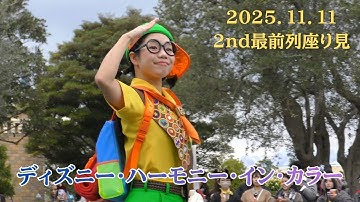 〔TDR40周年パレード〕ディズニー・ハーモニー・イン・カラー (ダンサーさんメインに撮影)【TDL】2025/11/11(火)