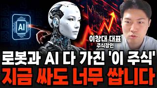 로봇은 '이 기업' 무식하게 모으세요 앞으로 세계 1위 될 겁니다 (주식장인 이창대 대표)