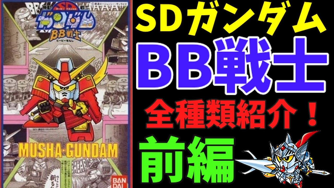 元祖SDガンダム　BB戦士　25体 元祖SDガンダム BB戦士 25体 - メルカリ