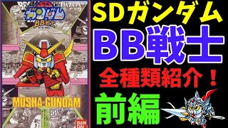 みんな大好きなSDガンダムBB戦士全種類紹介するぜ！！【BB戦士】【元祖
