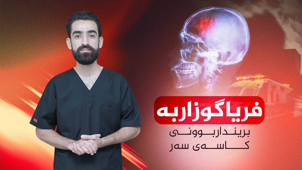 فریاگوزاربە و لەگەڵ ئێمە زیاتر بزانە ، لەکاتی برینداربونی کاسەی سەردا چی دەکەین بۆ کەسی بەرکەوتە ؟