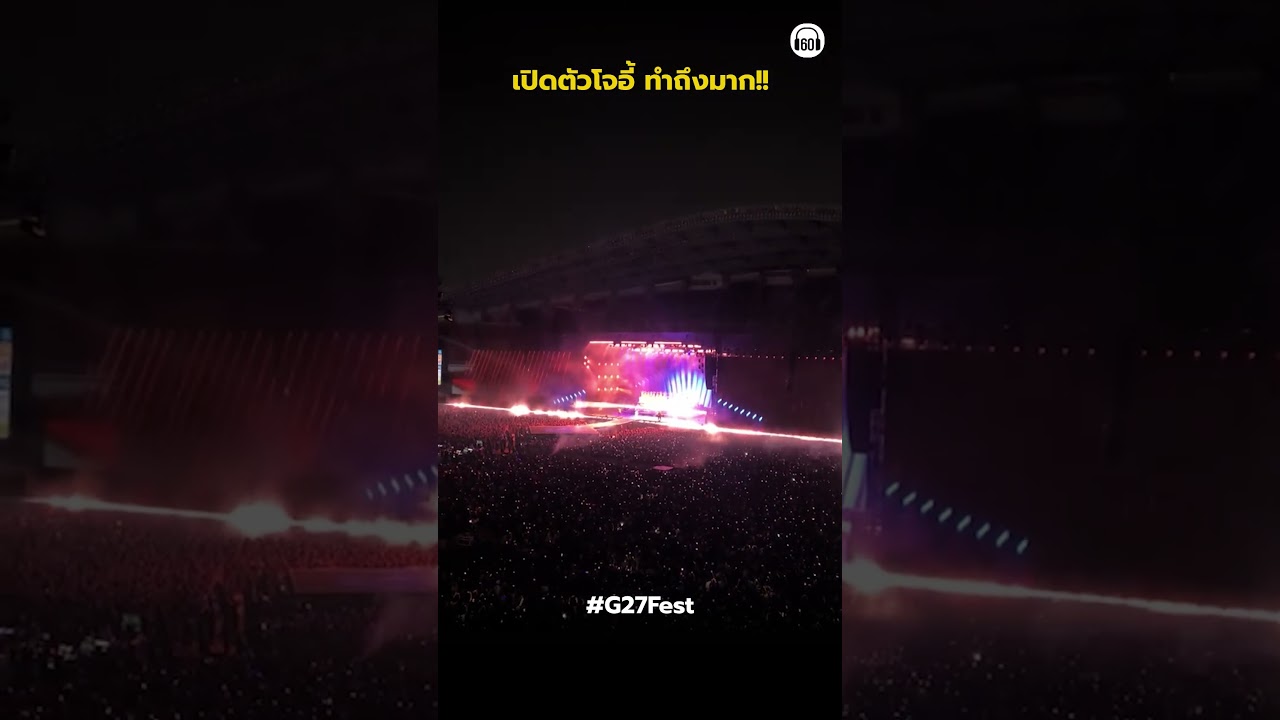 เปิดตัวโจอี้ทำถึง อลังการมาก #โจอี้ภูวศิษฐ์ #g27 #g27fest