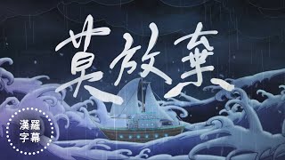 蟲島第十一曲:莫放棄mài Hòng-khì(台語青春Báng-gà) #漢羅字幕 蟲島第十一曲:莫放棄mài Hòng-khì(台語青春Báng-gà) #漢羅字幕