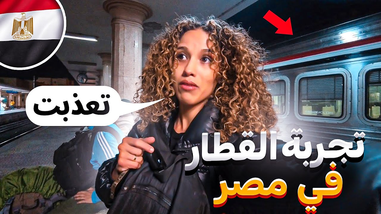‏ 🇪🇬تجربة ركوب القطار في مصر في الدرجة الثانية 😓