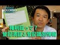 【相続登記】権利証って何だろう？登記済証と登記識別情報｜Vol.051