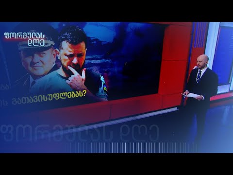 ვოლოდიმირ ზელენსკისა და გენერალ, ვალერი ზალუჟნის დაპირისპირება | გურამ როგავას მიმოხილვა