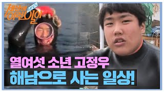 열여섯 소년 고정우, ‘해남’으로 사는 일상! ㅣ순간포착 세상에 이런 일이(Instant Capture)ㅣSBS Story