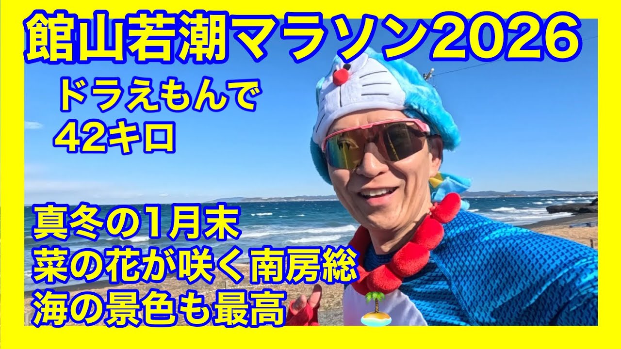 館山若潮マラソン2026、ドラえもん仮装で海沿いの景色を走ってきました😆